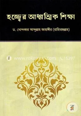 হজ্জ্বের আধ্যাত্মিক শিক্ষা: ড. খোন্দকার আব্দুল্লাহ জাহাঙ্গীর - হজ্জ্বের আধ্যাত্মিক শিক্ষা: Dr. Khandaker Abdullah Jahangir - Rokomari product